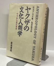 ヤクザの文化人類学ーウラから見た日本ー