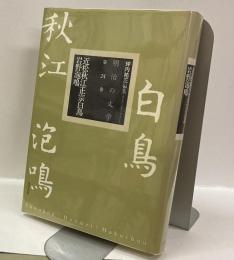 明治の文学　第24巻　近松秋江・岩野泡鳴・正宗白鳥