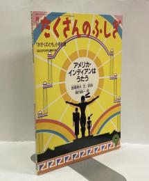 アメリカ・インディアンはうたう　月刊たくさんのふしぎ　1986年9月号（通巻18号）