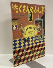さかさまさかさ　月刊たくさんのふしぎ　1986年8月号（通巻17号）