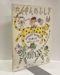 アナログ？デジタル？ピンポーン！　月刊たくさんのふしぎ　1990年6月号（第63号）