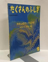 わたしのマーブリング　月刊たくさんのふしぎ　1990年2月号（第59号）