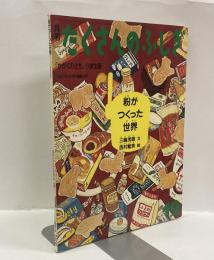 粉がつくった世界　月刊たくさんのふしぎ　1987年12月号（第33号）かがくのとも小学生版