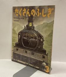 御殿場線ものがたり　月刊たくさんのふしぎ　1986年3月号（通巻12号）