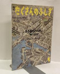ある都市のれきし　横浜・330年　月刊たくさんのふしぎ　1986年1月号（通巻10号）