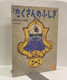 地球は日時計　月刊たくさんのふしぎ　1985年11月号（通巻8号）かがくのとも小学生版