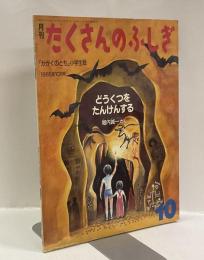 どうくつをたんけんする　月刊たくさんのふしぎ　1985年10月号（通巻7号）かがくのとも小学生版