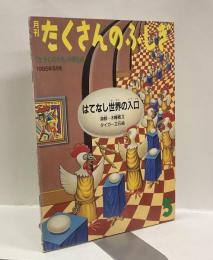 はてなし世界の入口　月刊たくさんのふしぎ　1985年5月号（通巻2号）かがくのとも小学生版