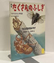 セミのおきみやげ　月刊たくさんのふしぎ　1987年8月号（通巻29号）かがくのとも小学生版