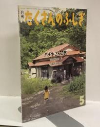 ハチヤさんの旅　月刊たくさんのふしぎ　1987年5月号（通巻26号）かがくのとも小学生版