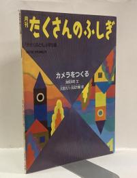 カメラをつくる　月刊たくさんのふしぎ　1987年1月号（通巻22号）かがくのとも小学生版