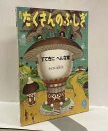 すてきに　へんな家　月刊たくさんのふしぎ　1988年9月号（第42号）
