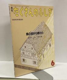 鳥の目から見たら　月刊たくさんのふしぎ　1988年6月号（第39号）