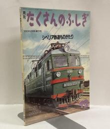 シベリア鉄道ものがたり　月刊たくさんのふしぎ　1990年12月号（第69号）