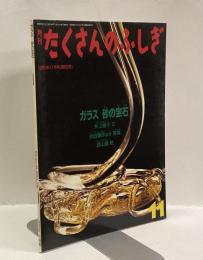 ガラス　砂の宝石　月刊たくさんのふしぎ　1990年11月号（第68号）