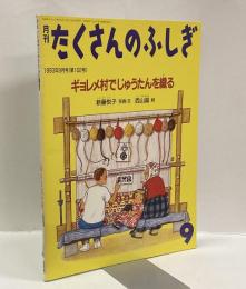 ギョレメ村でじゅうたんを織る　月刊たくさんのふしぎ　1993年9月号（第102号）