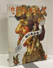 顔の美術館　月刊たくさんのふしぎ　1994年1月号（第106号）