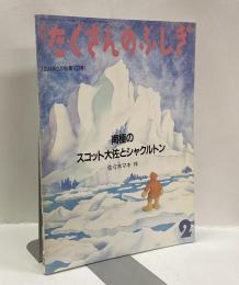 南極のスコット大佐とシャクルトン　月刊たくさんのふしぎ　1994年2月号（第107号）