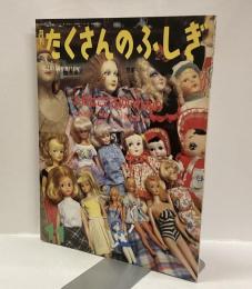 人形はこころのいれもの　月刊たくさんのふしぎ　1994年11月号（第116号）
