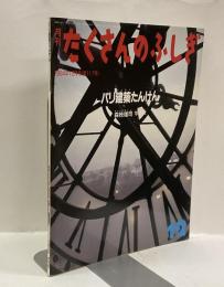 パリ建築たんけん　月刊たくさんのふしぎ　1994年12月号（第117号）