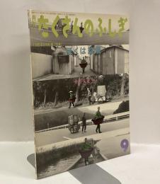 ぼくは盆栽　月刊たくさんのふしぎ　1995年9月号（第126号）