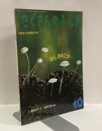 ほら、きのこが...　月刊たくさんのふしぎ　1995年10月号（第127号）