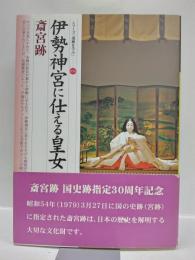 伊勢神宮に仕える皇女　斎宮跡　＜シリーズ『遺跡を学ぶ」058＞