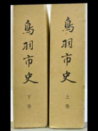 鳥羽市史　（上・下）