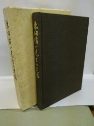 東畑精一先生の足跡