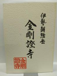 伊勢朝熊岳　金剛證寺