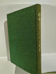 伊勢国司とその時代　－北畠氏興亡の跡ー