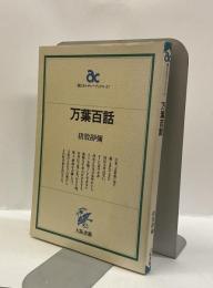 万葉百話　　＜朝日カルチャーブックス３７＞