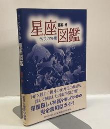 星座図鑑　ヴィジュアル版