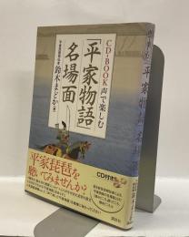 CD-BOOK 声で楽しむ「平家物語」名場面