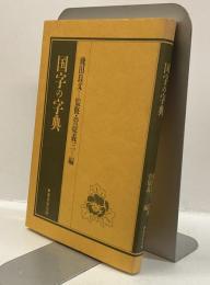 国字の字典