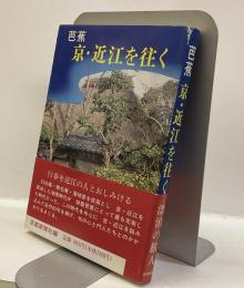 芭蕉　京・近江を往く