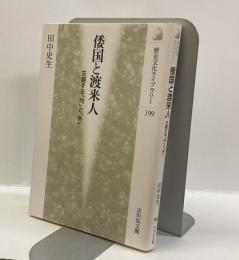 倭国と渡来人　：交錯する「内」と「外」　　＜歴史文化ライブラリー199＞
