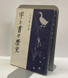 字と書の歴史