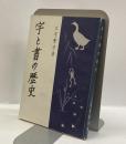 字と書の歴史