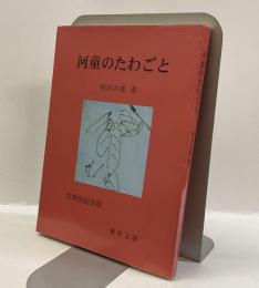 河童のたわごと　：百寿翁記念誌