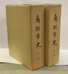 鳥羽市史　（上・下）