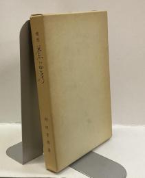 随想　蒼い山彦