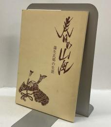 春の山風  蒲生氏郷の生涯