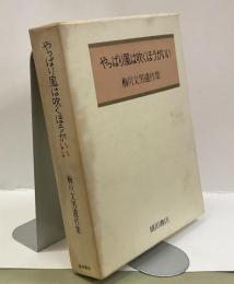 やっぱり風は吹くほうがいい