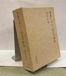 芭蕉の作品と伝記の研究　ー新資料によるー