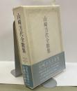 山崎方代全歌集