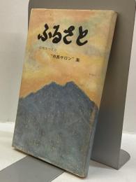 ふるさと　広報まつさか　市長サロン集