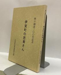 伊賀町の芭蕉さん　：奥の細道三〇〇年記念