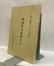伊賀町の芭蕉さん　：奥の細道三〇〇年記念