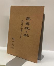 芭蕉杖の跡　：綿弓塚と千里のことども